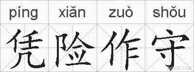 凭险作守的拼音
