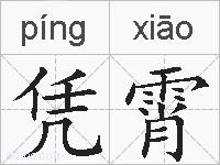凭霄的拼音