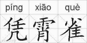 凭霄雀的拼音