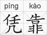 凭靠的拼音