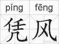 凭风的拼音