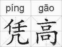凭高的拼音