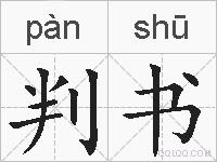 判书的拼音