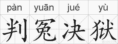 判冤决狱的拼音