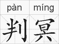 判冥的拼音