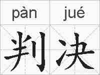判决的拼音