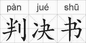 判决书的拼音