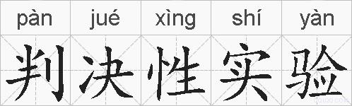 判决性实验的拼音