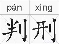 判刑的拼音