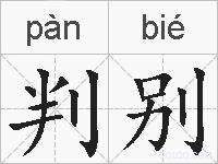 判别的拼音