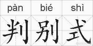 判别式的拼音