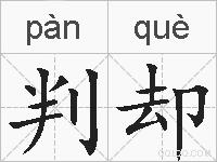 判却的拼音
