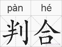 判合的拼音
