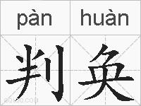 判奂的拼音