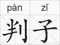 判子的拼音