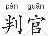 判官的拼音