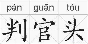 判官头的拼音