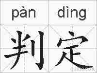 判定的拼音