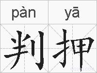 判押的拼音
