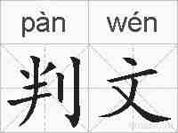 判文的拼音
