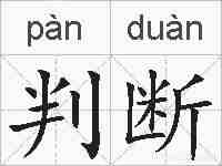 判断的拼音
