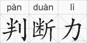 判断力的拼音