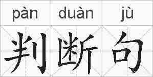 判断句的拼音