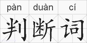 判断词的拼音