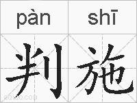 判施的拼音