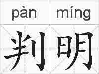 判明的拼音