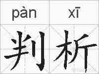 判析的拼音