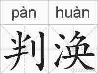 判涣的拼音