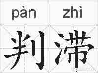 判滞的拼音