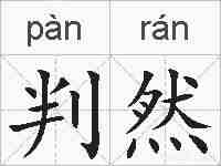 判然的拼音