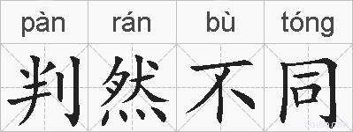 判然不同的拼音