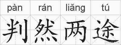 判然两途的拼音