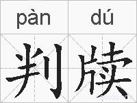 判牍的拼音