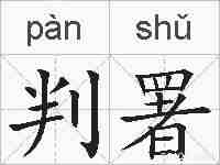 判署的拼音
