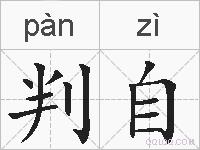 判自的拼音