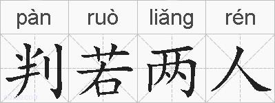 判若两人的拼音