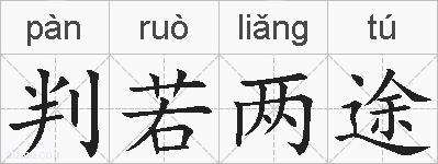 判若两途的拼音