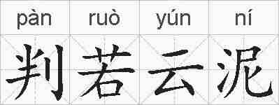 判若云泥的拼音