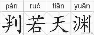判若天渊的拼音