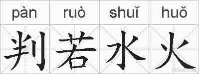 判若水火的拼音