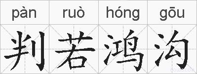 判若鸿沟的拼音
