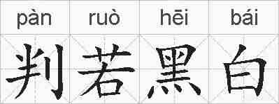 判若黑白的拼音