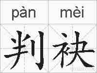 判袂的拼音