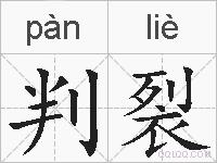 判裂的拼音