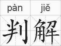 判解的拼音