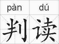 判读的拼音